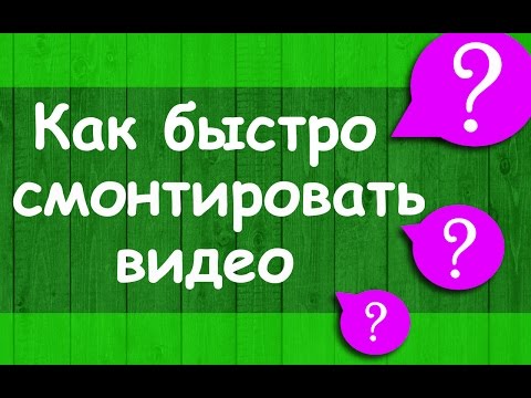 Видео: Как быстро смонтировать видео. Лучшая программа для видеомонтажа для новичков и не только.