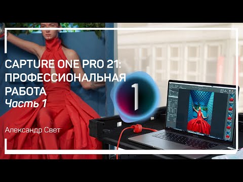 Видео: Профессиональная настройка Capture One. Capture One Pro 21: профессиональная работа. Александр Свет