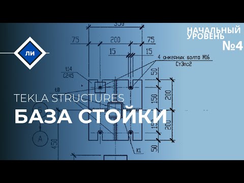 Видео: База стойки