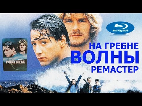 Видео: На гребне волны [1хBlu-ray+DVD, Ремастер, Франция]