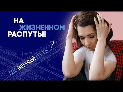 Видео: Как принять сложное решение. Техника «Перекресток»