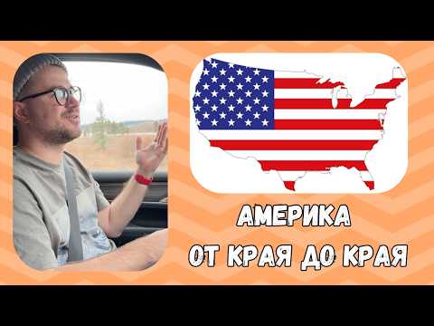 Видео: Куда мы едем через всю Америку?