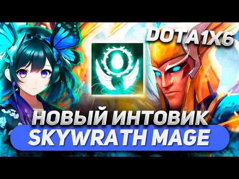 Видео: А Я ТОЧНО МАГ? НУ САЙЛЕНС ВРОДЕ БЕСКОНЕЧНЫЙ / SKYWRATH MAGE E / DOTA 1X6