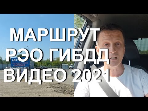 Видео: Экзамен РЭО ГИБДД Тольятти - экзаменационный маршрут с заданиями. видео 2021 года
