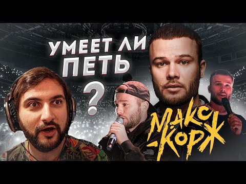 Видео: Умеет ли петь Макс Корж | АНАЛИЗ ВОКАЛА