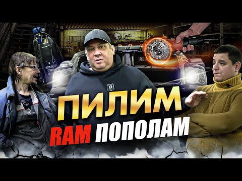 Видео: Пилим Ram пополам или как восстановить американца