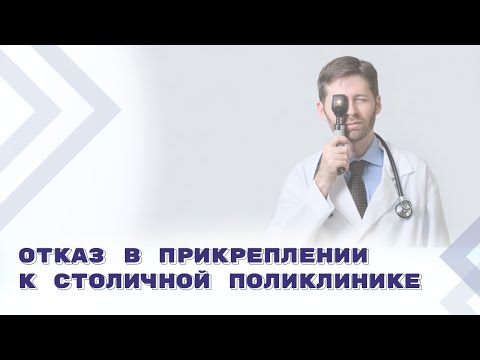 Видео: Можно ли отказать в прикреплении к поликлинике иногороднего пациента?