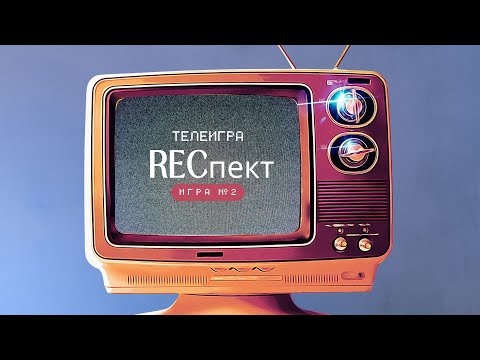 Видео: 🔥"Респект": 2 выпуск! Твоё мнение решает! (24.10.25)