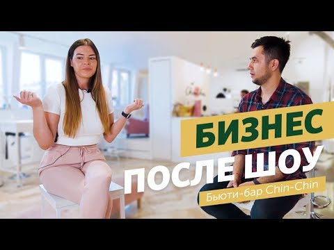 Видео: Как изменился бьюти-бар Chin-Chin? Разборщик выясняет судьбу бизнеса после шоу.