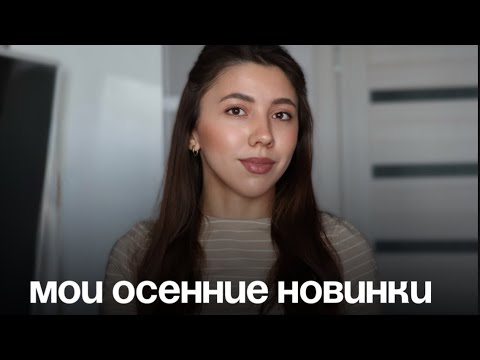 Видео: мои осенние новинки