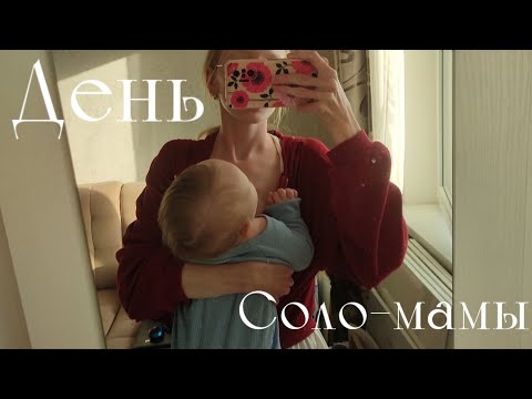 Видео: День соло-мамы с 8-ми месячным малышом🕊