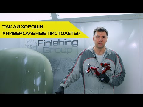 Видео: Так ли хороши универсальные краскораспылители?