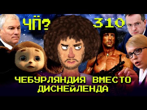 Видео: Чё Происходит #310 | Новый «ковид», трагедия с дезертиром СВО, Трамп повесил портрет Путина