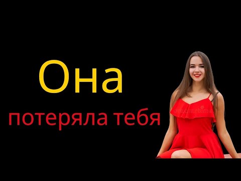 Видео: Что она чувствует, когда понимает, что потеряла тебя
