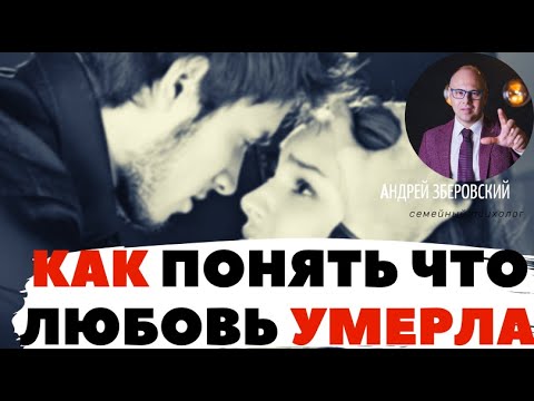 Видео: Как понять,что любовь умерла / психолог