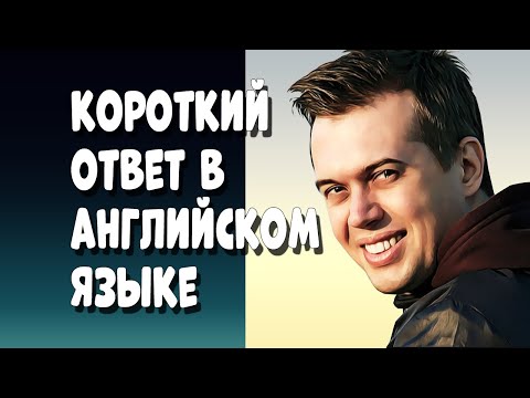Видео: КАК ДАТЬ КОРОТКИЙ ОТВЕТ В АНГЛИЙСКОМ