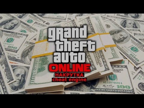 Видео: |БАНЯТ⛔️| НАКРУТКА GTA ONLINE ЗА 4 МИНУТЫ|CHEAT ENGINE GTA 5| накрутка денег в гта5 онлайн cheat