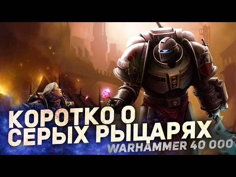 Видео: КОРОТКО О СЕРЫХ РЫЦАРЯХ в Warhammer 40000
