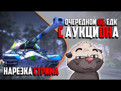 Видео: Нарезка стрима | Худший прем в Мире танков