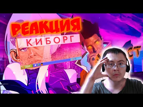 Видео: КИБЕРШКЕТ: БЕГУЩИЙ ПО КРАЮ АДЕКВАТНОСТИ | Киберпанк: Бегущие по краю ( Люци ) | Реакция