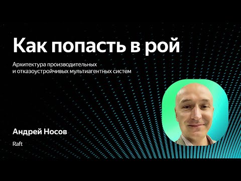 Видео: Попасть в рой: архитектура производительных мультиагентных систем / Андрей Носов