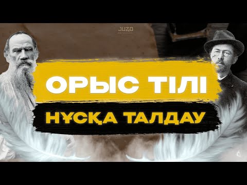 Видео: Орыс тілі