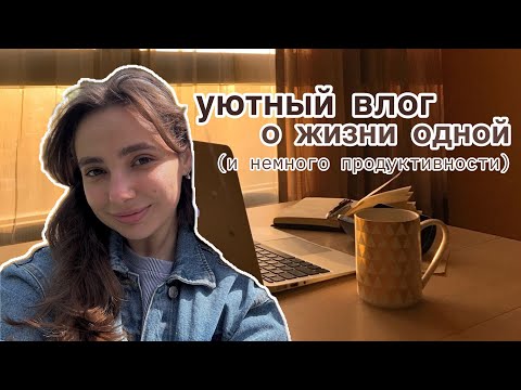 Видео: уютный влог || стараюсь держать баланс учёбы, спорта и отдыха (получается)