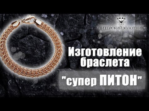 Видео: 💫Изготовление браслета супер ПИТОН | Making a super python bracelet