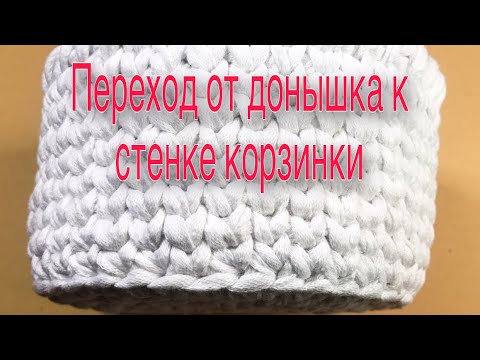 Видео: ✅Переход от донышка к стенке корзинки