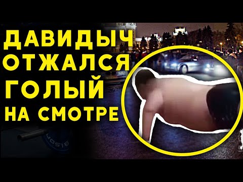 Видео: ДАВИДЫЧ 1500 ОТЖИМАНИЙ / приколы в качалке