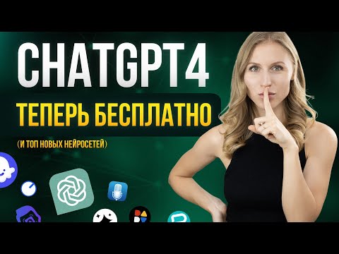 Видео: И 10 НОВЫХ ЛУЧШИХ НЕЙРОСЕТЕЙ | GPT- 4о