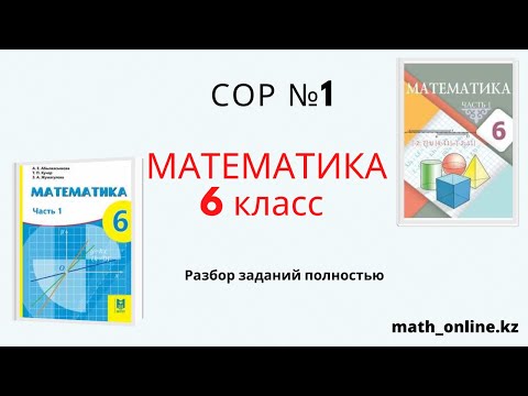 Видео: СОР №1 МАТЕМАТИКА 6 КЛАСС 1 ЧЕТВЕРТЬ.