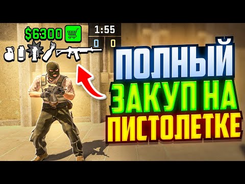 Видео: БАГ НА ПОЛНЫЙ ЗАКУП В ПЕРВОМ РАУНДЕ CS2