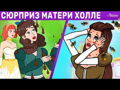 Видео: Сюрприз матери Холле + Ленивая дочь + Гусятница | сказка | Сказки для детей и Мультик