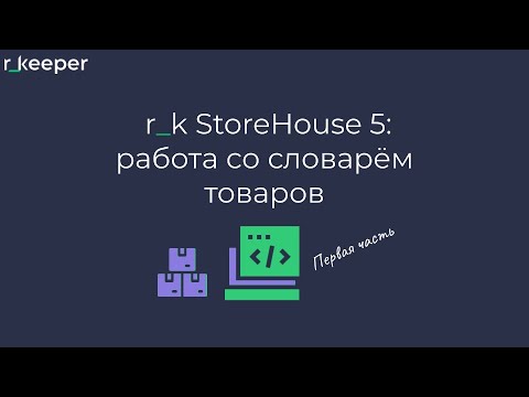 Видео: r_k StoreHouse V5: работа со словарем товаров. Первая часть