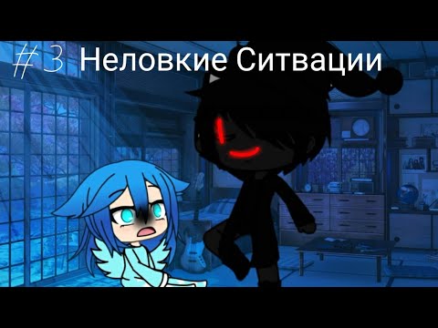 Видео: Мои неловкие ситуации #3 || гача лайф