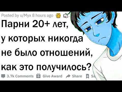 Видео: Истории парней, у которых никогда не было отношений