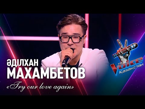 Видео: Әділхан Махамбетов – «Try our love again» | Көрмей таңдау | «The Voice Қазақстан»