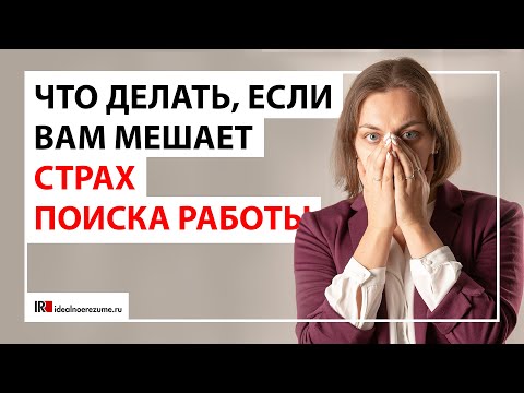 Видео: Страх поиска работы