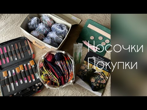 Видео: Про носочки и покупки/организация носочных спиц/вязание