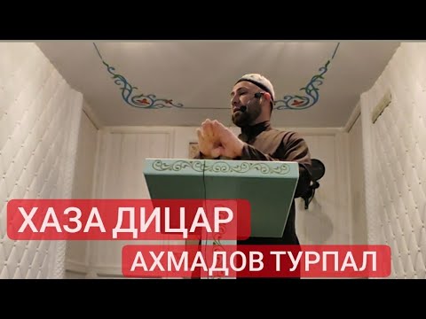 Видео: Хьехам (Хаза Дицар)