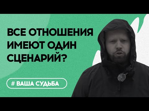 Видео: СЛУЧАЙНОСТЕЙ в отношениях НЕТ. Законы плохой СУДЬБЫ человека с точки зрения ПСИХОЛОГИИ