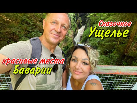 Видео: КРАСИВЫЕ МЕСТА БАВАРИИ.ГОРОД ГАРМИШ-ПАРТЕНКИРХЕН.СКАЗОЧНОЕ УЩЕЛЬЕ И САМАЯ ВЫСОКАЯ ГОРА ГЕРМАНИИ.