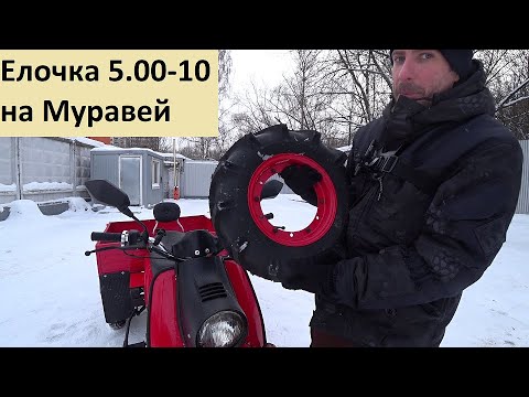 Видео: Шины Ф-292 Елочка 5.00-10 на Муравей