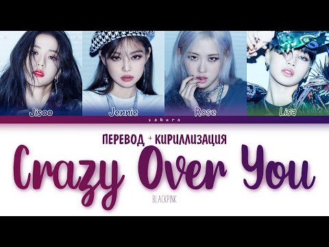 Видео: BLACKPINK - Crazy Over You (ПЕРЕВОД НА РУССКИЙ И КИРИЛЛИЗАЦИЯ) (COLOR CODED LYRICS)