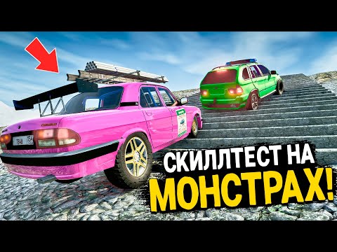 Видео: НИКТО НЕ ДУМАЛ ЧТО БУДЕТ ЕСЛИ СОЗДАТЬ ТАКИЕ МАШИНЫ! ОПАСНЫЙ СКИЛЛТЕСТ В BEAMNG DRIVE