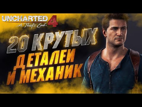 Видео: СКРЫТЫЕ Детали в UNCHARTED 4 Которые Ты не Заметил