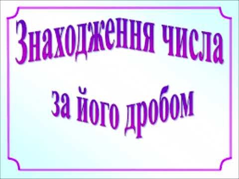 Видео: знаходження числа за його дробом