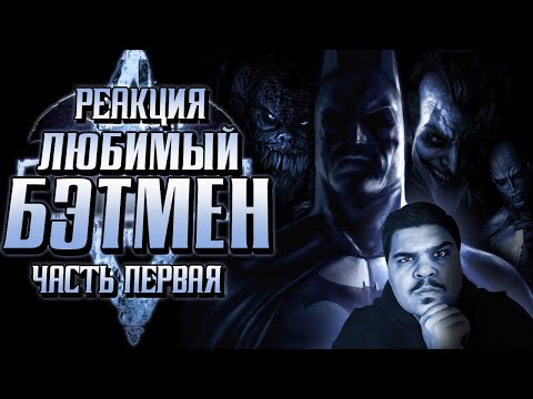 Видео: ▷ Обзор Batman Arkham Asylum ЧАСТЬ 1 | РЕАКЦИЯ на Sumochkin production (Сумочкин)