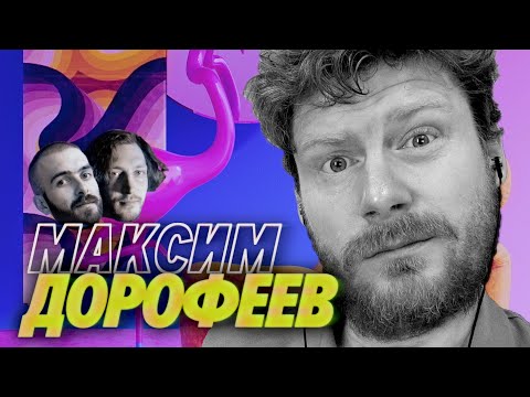 Видео: Максим Дорофеев — ВСЕ О ПРОКРАСТИНАЦИИ — Мы обречены